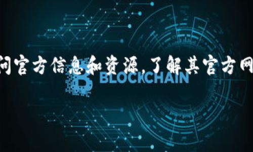 比特派(Bitpie)是一款非常受欢迎的数字资产钱包,专注于加密货币的安全存储和管理。为了确保用户能够方便地访问官方信息和资源,了解其官方网址的相关信息至关重要。在本文中,我们将深入探讨比特派的官方网址、钱包特点、如何使用以及一些常见问题的解答。
比特派官方网站详解及使用指南