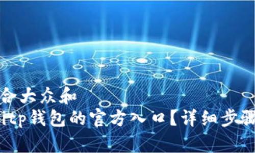 思考一个符合大众和
如何找到Bitp钱包的官方入口?详细步骤与注意事项