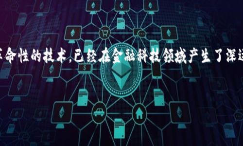 金融科技区块链练习是一个结合了现代技术与金融价值提升的重要主题。区块链作为一种革命性的技术,已经在金融科技领域产生了深远的影响。通过这篇文章,我们将深入探讨区块链在金融科技中的应用,关键字及其相关问题。
:
金融科技与区块链:未来金融的颠覆性力量