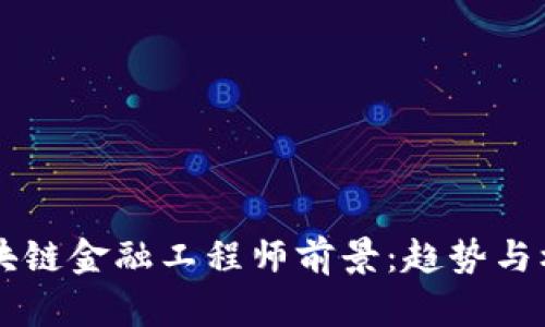 青海区块链金融工程师前景:趋势与机会分析