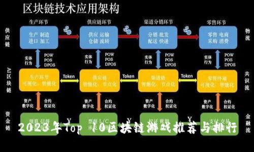 2023年Top 10区块链游戏推荐与排行