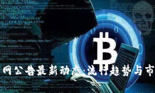 BitP官网公告最新动态:流行趋势与市场分析