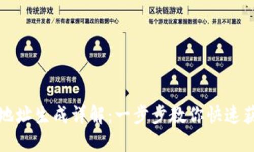 比特派合约地址生成详解:一步步教你快速获取合约地址