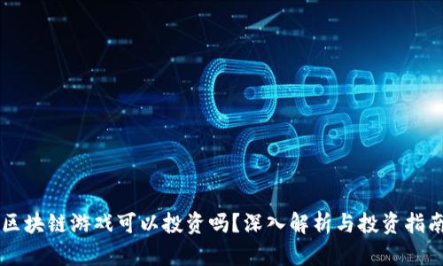区块链游戏可以投资吗?深入解析与投资指南