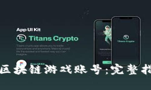 如何自动注册区块链游戏账号:完整指南与实用技巧