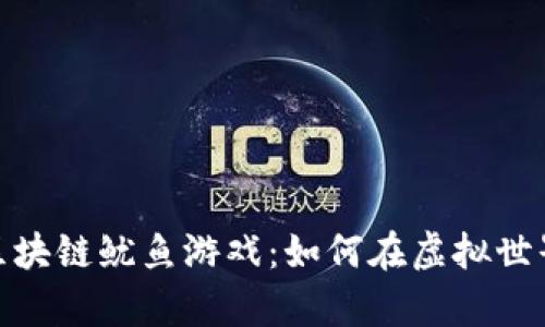 : 深入剖析区块链鱿鱼游戏:如何在虚拟世界中赚取财富