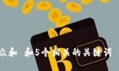 思考一个符合大众和 和5个相关的关键词 用逗号