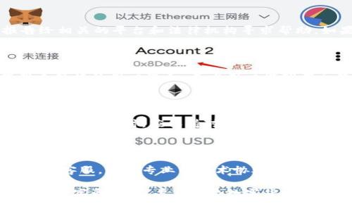 特派钱包被盗原因是什么呢

  特派钱包被盗原因及防范措施解析 / 
 guanjianci 特派钱包, 被盗原因, 防范措施, 加密货币, 电子钱包 /guanjianci 

随着数字货币的普及，越来越多的人开始使用电子钱包来存储和管理他们的资产。其中，特派钱包作为一种流行的数字钱包，吸引了许多用户。然而，最近有关特派钱包被盗的新闻频繁出现，让不少用户心生疑虑。那么，特派钱包被盗的原因究竟是什么？如何防范此类事件的发生？本文将对此进行详细探讨。

### 特派钱包的基本概念

在深入了解特派钱包被盗的原因之前，让我们首先对特派钱包有一个基本的认识。特派钱包是一种用于存储和管理加密货币的数字钱包。它允许用户发送、接收和存储数字货币，比如比特币、以太坊等。不同于传统银行账户，特派钱包通常不需要第三方机构的介入，这使得用户可以更直接地控制自己的资产。

### 特派钱包被盗的常见原因

理解了特派钱包的基本概念后，我们来探讨其被盗的原因。特派钱包被盗的原因主要可以归结为以下几点：

#### 1. 用户安全意识不足

许多用户对于数字资产安全的认识不足，往往忽略了基本的安全措施。例如，使用简单的密码、在不安全的网络环境下登录钱包等，都会极大增加钱包被盗的风险。尤其是黑客随时可能通过网络攻击盗取用户信息，甚至是直接盗取用户的加密货币。

#### 2. 钓鱼攻击

钓鱼攻击是黑客常用的一种手段，黑客往往通过伪造合法网站或发送虚假电子邮件，诱使用户输入他们的私人密钥或密码。在这种情况下，即使用户自身的安全意识较强，也难以避免遭受攻击。

#### 3. 病毒与木马

一些用户未能及时更新他们的防病毒软件，或者在不明网站下载了恶意软件，导致电脑或手机感染病毒。一旦设备被感染，黑客可以轻松窃取到用户的钱包信息或控制用户的电子设备，从而导致钱包被盗。

#### 4. 云存储与备份的不安全

有些用户选择将私钥或恢复种子保存在云存储中，如果这些云账户的安全性不足，一旦被黑客攻击，用户的钱包也会面临巨大的风险。为了防止这种情况，用户最好选择离线存储方法。

#### 5. 购物或交易平台的安全隐患

如果用户在交易平台上频繁进行交易，各类交易活动会暴露用户的信息。如果交易平台自身的安全性不足，可能会导致用户数据的泄露，从而引发钱包被盗的可能性。

### 如何防范特派钱包被盗

为了保护自己的资产不被盗取，用户需要采取一系列防范措施。以下是几种有效的方法：

#### 1. 加强账户安全

首先，用户一定要为他们的特派钱包设置一个复杂且唯一的密码，避免使用生日、姓名等容易猜测的信息。此外，用户还可以开启两步验证功能，这样可以在密码泄露时增加一层保护。

#### 2. 小心防范钓鱼攻击

用户应该保持警惕，时刻关注电子邮件和信息中的链接，确保只在官方渠道登录钱包。当接收到要求输入敏感信息的请求时，必须小心应对，务必要核实邮件或网站的真实性。

#### 3. 使用安全的软件工具

确保在设备上安装最新的安全防病毒软件，并定期更新。如果不必使用公共Wi-Fi网络，最好选择使用安全的网络环境进行交易。同时，避免在不明的应用商店下载软件，以免下载到恶意软件。

#### 4. 选择安全的存储方式

用户最好将自己的私人密钥或恢复种子存储在离线设备或纸上的方式，这样可以避免被黑客窃取。如果必须使用云存储，用户应该确保其账户使用了强密码和两步验证。

#### 5. 选择信誉良好的交易平台

选择业务操作透明、用户评价良好的交易平台进行操作，这样可以降低信息泄露的风险。同时，用户应定期检查自己的账户活动，确保没有异常情况发生。

### 可能存在的相关问题

接下来，本文将针对与特派钱包安全相关的五个问题进行详细的介绍。

#### 问题一：特派钱包安全性如何评估？

在选择特派钱包时，用户需要对其安全性进行评估。首先，查看该钱包的技术背景，了解其加密安全措施是否可靠，例如是否采用冷存储、是否有多重签名等。其次，可以检索该钱包是否曾在安全方面遭受过重大事件，如被黑客攻击等。最后，查阅其他用户的评价和反馈也是一种了解安全性的重要途径。

#### 问题二：如何恢复被盗的特派钱包？

如果用户不幸成为钱包被盗的受害者，应该立即采取措施。首先，及时更改相关账户的密码，确保黑客无法继续访问。另外，可以通过报告给相关的平台和法律机构寻求帮助。如果用户使用的是种子短语或私钥进行备份，尽快使用这些信息尝试恢复钱包。

#### 问题三：特派钱包与其他电子钱包相比的优势是什么？

特派钱包作为一种相对新兴的电子钱包，其与其他钱包相比的优势主要在于其用户体验设计、交易速度以及安全性。特派钱包可能提供更简洁的用户界面，不少用户能够在初次使用时迅速上手。此外，特派钱包还可能在交易处理速度上有所，使用户能更快完成交易。

#### 问题四：如何定期检查和维护特派钱包的安全？

用户在使用特派钱包时，建议定期进行账户安全性的检查。这包括检查登录设备的安全性、关注账户的交易记录、及时更新密码和相关安全设置。同时，应保持对加密货币市场动态的了解，以便及时调整自己的投资策略。

#### 问题五：如何处理特派钱包的技术问题？

如果用户在使用特派钱包时遇到技术问题，首先应尽量查阅官方文档或社区支持，解决常见问题。如果问题依然无法解决，建议联系钱包的客服，获取专业的技术协助。此外，用户也可以参与相关论坛，向其他用户寻求帮助。

总之，特派钱包被盗的事件因其广泛性，而引发了用户的重视。了解其被盗的原因及采取有效的防范措施能够帮助用户更好地保管自己的数字资产。用户在享受数字货币带来的便利的同时，也需增强自己的安全意识，从而有效防范不必要的风险。