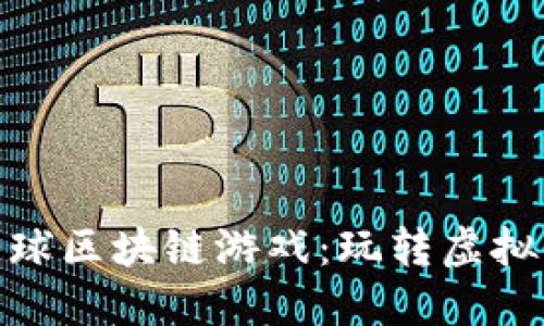 : 艾场全国球区块链游戏:玩转虚拟竞技新风潮