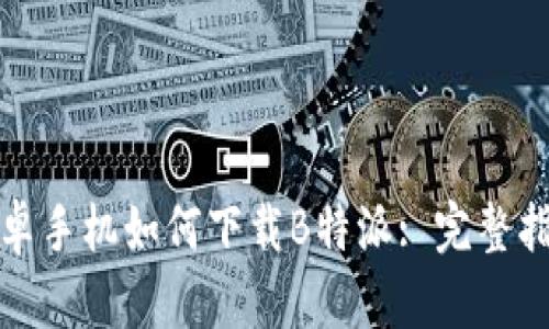 安卓手机如何下载B特派: 完整指南