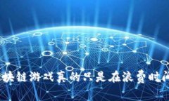 : 区块链游戏真的只是在浪费时间吗？