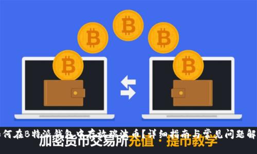 如何在B特派钱包中存放瑞波币?详细指南与常见问题解答