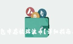 如何在B特派钱包中存放瑞波币？详细指南与常见