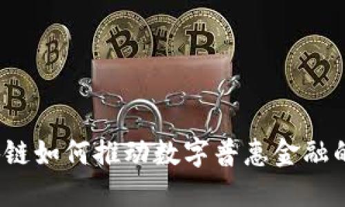 区块链如何推动数字普惠金融的发展