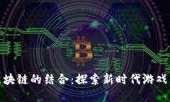 游族游戏与区块链的结合：探索新时代游戏发展