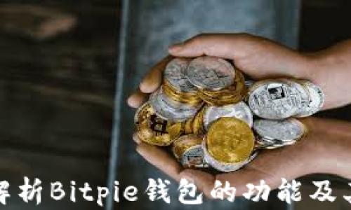 
全面解析Bitpie钱包的功能及其优势