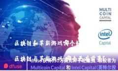区块链和革新游戏哪个好区块链与革新游戏：哪