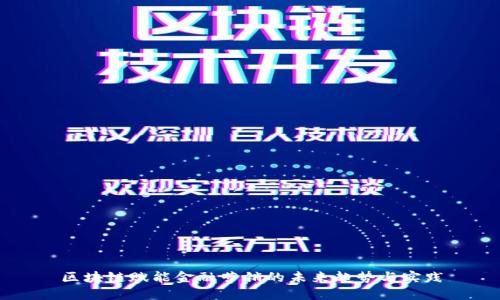 区块链赋能金融营销的未来趋势与实践