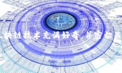 蚂蚁区块链金融上市公司是一个引人关注的话题