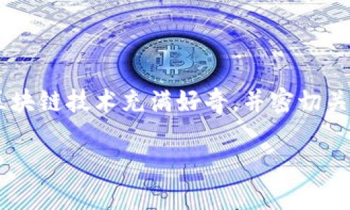 蚂蚁区块链金融上市公司是一个引人关注的话题,尤其在当下区块链技术迅速发展的背景下。近年来,很多投资者、科技爱好者和财经专业人士都对区块链技术充满好奇,并密切关注能与这一技术结合的公司。在这篇文章中,我们将探讨蚂蚁区块链金融上市公司的相关信息,分析它们的市场表现、技术创新、发展愿景等多个方面。
蚂蚁区块链金融上市公司:揭秘背后的技术与市场趋势