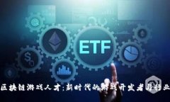探秘区块链游戏人才：新时代的游戏开发者与行