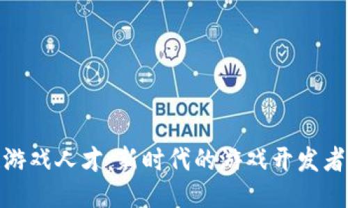 探秘区块链游戏人才:新时代的游戏开发者与行业趋势