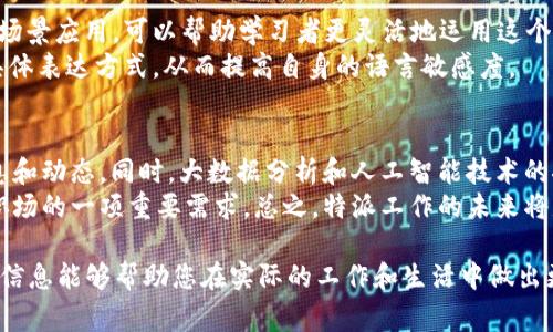 特派和in都是在工作和生活中常用的词汇，它们代表了不同的概念和用法。下面，我们将详细探讨这两个词的含义、用法及其在日常交流中的重要性。

1. 特派的含义和用法
特派是一个常用于中文中的词，指的是对于某些特殊任务或项目的派遣。在工作中，特派的人员通常被赋予了更高的责任和权力，以便他们能够完成特定的目标。这种派遣通常与该任务的重要性直接相关，特派的人员被认为是代理人或代表，会为公司或组织的利益行事。
在新闻行业中，特派记者通常被派往某个特定的地方进行报道。这些记者与普通记者的区别在于，他们需要在特定的环境中进行深入的调查和报道，通常他们会被派往突发事件的现场。

2. in的含义和用法
“in”是英文中非常常见的一个介词，表示“在……里面”、“在……中”等多种意义。在不同的上下文中，in的用法会有所不同，它可以用来描述一个物体相对空间的位置，也可以用来表示时间、状态或参与的状态。例如，“in the box”表示“在盒子里”，“in the morning”表示“在早上”。
在日常对话中，in的使用几乎是在每个场景中都无法避免的，包括地理位置、行为、数量、以及情绪等。比如，在叙述一个人的情感状态时，可以说“in a good mood”表示放松愉快。

3. 特派与in的使用场景比较
虽然“特派”和“in”是两个完全不同内涵的词，但它们在语言使用上可以互补。在特派任务的开展中，特派人员常常需要在不同的地方（in different locations）进行工作。例如，一个特派记者可能会被派往国外（特派）进行一项关于国际政治局势的报道，而他在那里的所有活动都与“在”这个地方紧密相关，这就涉及到了in的用法。
在项目管理中，对于任何特派的角色来说，需要有清晰的上下文，便于团队在计划和执行过程中“在”不同的环境中协调任务的推进。特派人员的工作管理常常在制定计划和目标的时候会用到“in”的具体指代。

4. 特派的优势和挑战
特派的工作虽然充满了挑战，但也有许多优势。对于个人来说，作为特派人员可以获得更高的曝光率和发展机会。特派工作的性质决定了这些人员往往能在行业内建立良好的名声，成为资深的专业人士。
然而，特派工作也并非易事。特派人员常常面临工作压力大、时间不固定、环境不适应等诸多挑战。例如，特派记者在突发新闻事件的现场，不仅需要具备快速反应的能力，还需要在安全得当的情况下完成报道，这要求特派人员不仅具备专业技能，还需要有良好的心理承受能力。

5. in的多重含义及其复杂性
虽然in看似是一个简单的介词，但其在不同情境下的使用方式却非常复杂。不同的文化背景和语言习惯，会影响到人们如何理解和使用in。例如，在日常交流中，人们对“in love”和“in trouble”的理解就可能完全不同。
此外，in在许多习惯用语中也扮演着关键角色，例如：“in hot water”表示陷入困境，“in charge”表示负责等等。这些短语在特定的文化环境中形成了固定的理解，学习者需要在实际交流中不断适应和应用。

6. 可能相关问题

h4问题1：特派工作和普通工作有什么不同？/h4
特派工作与其他普通工作之间最大的区别在于其性质和目的。特派工作通常是为了解决特定的问题或完成特定的任务，而普通工作则可能是相对常规的日常操作。特派人员通常需要具备更高的工作能力与环境适应性，因为他们常常面对陌生的环境和不断变化的任务。
特派工作的性质使得特派人员需要在紧迫的时间框架内做出决策，并且很可能会在不同的文化和社会环境中运作。这也要求他们拥有较强的跨文化交流能力和适应力。相比之下，普通工作可能更倾向于日常稳定的运行，不需要太多的创新和突发应变。

h4问题2：如何成为一名成功的特派人员？/h4
要成为一名成功的特派人员，首先需要具备专业的技能和知识储备。许多特派岗位，比如特派记者或特派商务代表，要求相关领域的深入了解。其次，沟通能力也是至关重要的，特别是在面临跨国文化交流时，需要能够有效地与不同背景的人交流。
灵活性和适应能力也是成功的特派人员必备的素质。他们常常面临不可预料的情况，因此能够快速调整工作计划和目标是极其重要的。此外，具有良好的团队合作精神也将有助于特派人员在不同项目中更好地发挥作用。

h4问题3：特派记者在工作中常遇到哪些问题？/h4
特派记者在执行任务时，往往会遇到多种挑战。首先，他们常常身处艰苦的条件中，例如战地、自然灾害现场等，这要求他们有很强的生存能力和闪电般的反应速度。其次，信息的真实性和时效性是特派记者必须关注的问题，如何在迅速变化的事件中保持报道的准确性和公正性是每个特派记者的职业挑战。
此外，由于特派记者的工作环境复杂，他们还必须应对文化差异带来的沟通障碍，以及可能的法律和政治问题。在某些情况下，他们可能面临封锁或审查，这会对他们的报道形成直接影响。

h4问题4：如何提高in的使用技巧？/h4
提高in的使用技巧可以通过多种方式来实现。最有效的方法之一是通过阅读和交流，学习不同情境下如何使用in。通过积累丰富的语言材料和场景应用，可以帮助学习者更灵活地运用这个介词。同时，使用语言学习应用程序进行对话练习，能够在实际交流中强化使用习惯。
观察母语者如何使用in在日常对话中也非常重要。通过模仿和实践，不断纠正自身使用上的不足。此外，交流中也可以主动请教对方使用in的具体表达方式，从而提高自身的语言敏感度。

h4问题5：特派工作的未来发展趋势是什么？/h4
随着科技的不断进步，特派工作的未来发展趋势也在发生变化。比如，远程工作技术的应用让特派记者能够在不出国的情况下，获取全球的信息和动态。同时，大数据分析和人工智能技术的推广可能会引导特派工作向更为高效的信息采集和处理方向发展。
此外，在全球化背景下，特派人员可能会更加注重跨文化沟通和合作。越来越多的组织需要特派人员具备全球视野和多语言能力，这将是未来职场的一项重要需求。总之，特派工作的未来将是更加多样化、灵活化，同时也充满挑战。

通过对特派与in的解析和相关问题的探讨，我们不仅深入理解了这两个词汇的意义，更反映了在当今社会中工作与交流的发展趋势。希望这些信息能够帮助您在实际的工作和生活中做出更好的决策和应对。