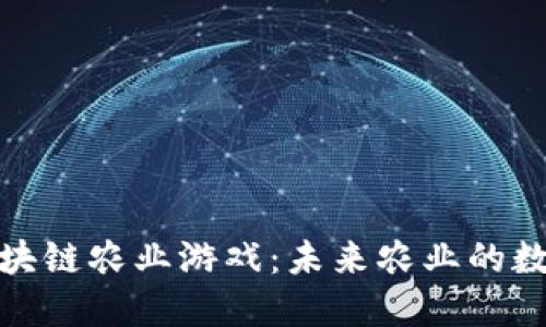 : 探索区块链农业游戏:未来农业的数字化转型