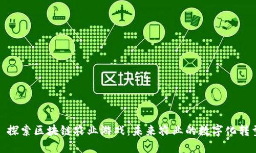 : 探索区块链农业游戏:未来农业的数字化转型