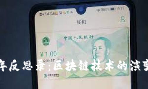 金融危机十年反思录:区块链技术的演变与未来展望