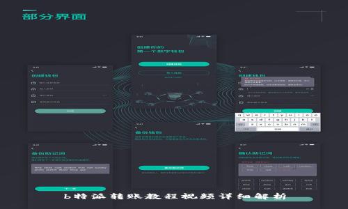 b特派转账教程视频详细解析