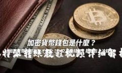 b特派转账教程视频详细解析
