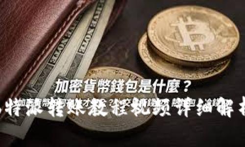 b特派转账教程视频详细解析