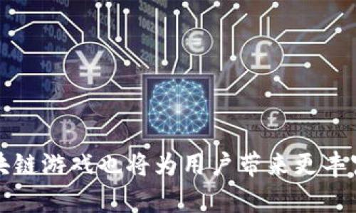   腾讯未来区块链游戏展望与前景分析 / 

 guanjianci 腾讯, 区块链游戏, 游戏开发, 区块链技术, 数字资产 /guanjianci 

## 引言

在数字化与网络化不断深入的今天，游戏行业也迎来了新的技术变革——区块链技术，尤其是在2021年后，各大科技公司纷纷涌入这一领域，其中腾讯作为中国互联网巨头，也开始积极布局区块链游戏。区块链技术的去中心化、不可篡改和透明性特性，为游戏开发者和玩家都带来了诸多新的机遇和挑战。在本文中，我们将深入探讨腾讯未来在区块链游戏方面的可能走向、已公布的项目、新兴趋势以及可能面临的挑战和机遇。

## 腾讯区块链游戏的现状

腾讯在游戏领域具有强大的市场影响力，其开发和发行的游戏中不乏热门作品，如《王者荣耀》、《地下城与勇士》等。随着区块链技术的崛起，腾讯也开始关注这个领域，曾与区块链企业进行合作，也在探索如何将区块链技术融入到游戏中。虽然目前腾讯还未发布众多的区块链游戏项目，但其技术研究和市场潜力均显示出广阔的前景。

### 1. 腾讯区块链游戏研发方向

腾讯的区块链游戏开发主要集中在NFT（非同质化代币）和数字资产的管理方面。NFT允许玩家真正拥有他们在游戏中获得的物品，这种新颖的经济模式可能会吸引更多玩家参与。同时，腾讯也在探索如何利用区块链技术进行游戏的资产交易，使玩家可以更加便捷地进行物品的买卖。

### 2. 未来游戏的趋势

未来的区块链游戏可能会引入更多的社会化元素，玩家不仅仅是参与者，更可能是游戏经济的一部分。通过挖矿、交易和增值等方式，玩家可以在享受游戏的同时获得现实收益。此外，腾讯也可能与其他区块链项目合作，共同研发新型的游戏，提升用户体验。

## 腾讯未来区块链游戏的潜力

目前腾讯正在积极探索的区块链游戏平台可能会有以下几个特点：

### 1. 安全性和透明性

区块链技术能够保障玩家购买的虚拟物品的真实性和稀缺性，大大降低了虚假物品和盗版行为的发生。这一特点对于玩家而言，无疑是极具吸引力的。

### 2. 玩家经济

通过区块链技术，玩家可以在游戏中拥有自己的资产，并通过交易、打造等方式增加价值。这种经济模型鼓励玩家参与，使游戏不再仅仅是消遣，而是一个可以获得真实收益的生态。

### 3. 社区自治

未来的区块链游戏可能会实施去中心化的管理，玩家可以通过投票和提案参与到社区的决策中。这种方式不仅增强了玩家的参与感，还能提升游戏的活跃度。

### 4. 互动与社交

结合社交网络，玩家能够在区块链环境下与更多的朋友分享游戏体验，进行物品交易，或是合作完成任务。这样的互动能够提升游戏的趣味性和参与感。

## 腾讯区块链游戏可能面临的挑战

虽然前景广阔，但腾讯在区块链游戏的发展过程中也将面临不少挑战：

### 1. 法规限制

区块链技术和加密货币在不同国家和地区面临不同的监管政策，腾讯在全球拓展其区块链游戏时，必须遵守当地的法律法规，这可能会对其业务产生一定的影响。

### 2. 技术难题

区块链技术本身还处于不断发展之中，技术的不成熟可能会影响游戏的稳定性和用户体验。因此，腾讯需要不断进行技术创新和改进，以确保游戏的流畅运行。

### 3. 市场竞争

随着越来越多的企业进入区块链游戏领域，竞争将愈加激烈。腾讯需要不断创新和提升服务，以维持其市场地位。

### 4. 玩家教育

区块链游戏的概念对许多玩家而言仍较为陌生，腾讯需要在普及教育方面下功夫，以提高用户对区块链游戏的理解，促进其接受度。

### 5. 生态体系构建

建立一个健康的区块链游戏生态体系至关重要，这包括游戏开发者、玩家、投资者等多方的协调与合作。腾讯需要发挥其资源整合能力，推动整个生态的发展。

## 相关问题解析

### 1. 区块链游戏与传统游戏的区别

区块链游戏与传统游戏的最大区别在于资产的所有权和可交易性。传统游戏中的虚拟物品通常由游戏公司控制，玩家仅能在游戏内使用，而区块链游戏的虚拟物品由玩家真正拥有，甚至可以在不同的游戏之间自由交易。

此外，区块链游戏利用智能合约来保证交易的透明性和安全性。而传统游戏则往往存在着数据不透明和被篡改的风险。因此，区块链游戏在保障玩家权益方面具优势。

然而，区块链游戏也存在着一定的技术门槛。并不是所有玩家都熟悉如何使用数字钱包、进行加密货币交易等操作。因此在推广过程中，开发者需要提供更友好的用户界面和操作引导，让更多的玩家接受并参与到这个新兴的游戏形式中。

### 2. 腾讯为何要进军区块链游戏市场

腾讯作为全球最大的电子游戏公司之一，进军区块链游戏市场有多方面的原因。首先是市场机遇，区块链技术正在上升，越来越多的玩家和投资者对于区块链游戏产生了浓厚的兴趣，这为腾讯开拓新市场提供了巨大的潜在用户基础。

其次，区块链技术能够为腾讯的游戏业务带来创新的商业模式。通过去中心化的资产管理，腾讯可以吸引到更多愿意在游戏中投入时间和金钱的玩家。此外，数字资产的管理可以为腾讯带来新的盈利模式，增强公司的盈利能力。

最后，作为行业巨头，腾讯不仅希望稳固自身地位，更希望在未来的科技趋势中引领方向。进军区块链游戏市场，有助于其拓展技术实力，并在激烈的市场竞争中保持优势。

### 3. 如何评估区块链游戏的成功与否

评估一款区块链游戏的成功与否，可以从多个维度进行分析。首先是用户增长和留存率，一个成功的游戏应该吸引新玩家，并能有效留住老玩家。通过分析用户的活跃度、交易频率等数据，可以了解游戏的受欢迎程度。

其次是市场反馈，包括用户的好评和社区的活跃度。一个健康的游戏社区是判断游戏是否成功的重要指标，通过玩家的反馈与交流，可以了解游戏的潜在问题和改进之处。

第三是收益情况。游戏的盈利模式是评估其成功的重要因素之一，通过分析游戏的收入来源，例如道具销售、交易手续费等，可以进一步判断其商业可行性。

总之，多个维度的综合评估才能更准确地判断一款区块链游戏的成功与否。

### 4. 区块链游戏对传统游戏开发者的影响

区块链游戏的兴起，必然对传统游戏开发者产生深远的影响。首先，传统游戏开发者需要关注区块链技术，学习如何将其应用于自己的游戏设计中，以保持市场竞争力。

其次，由于区块链游戏强调资产的真正所有权，传统游戏开发者可能需要重新考虑游戏内消费模型如何设计，以适应玩家对数字资产的期望。

此外，区块链游戏的蓬勃发展可能会导致传统游戏开发者面临用户流失的风险，因此他们需要探索新的商业模式，可能会转向更加重视玩家体验和长期互动的游戏设计，以留住现有玩家。

最后，区块链游戏也可能为传统开发者提供新的商业机会，如通过NFT形式推出专属游戏资产，或者推出基于区块链的衍生品。

### 5. 玩家如何在区块链游戏中获利

在区块链游戏中，玩家获利的方式有很多。首先，玩家通过完成任务、打怪或其他方式可以获得游戏内的虚拟物品，而这些物品如果为稀缺资源，通过市场交易能够获取实际收益。

其次，许多区块链游戏内置了经济系统，玩家可以通过参与游戏内的各种活动，像是挖矿、投资等方式来获取收益。例如，玩家可以购买土地、建造房屋，然后将其出租给其他玩家，从中获得租金。

同时，参与社区治理的玩家也可以通过投票获得奖励，一些游戏还会根据玩家的贡献度发放代币，总之在区块链游戏内，玩家的参与不仅限于游戏本身，其行为和选择都会对收益产生直接影响。

## 总结

整体来看，腾讯未来的区块链游戏将会是一个充满机会的市场。尽管目前仍面临诸多挑战，但通过不断的技术创新和市场调整，腾讯有望在这一领域取得成功。随着区块链技术的不断成熟，腾讯的区块链游戏也将为用户带来更丰富的游戏体验和经济收益。我们拭目以待腾讯在未来区块链游戏市场的表现。