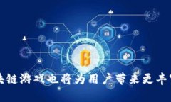   腾讯未来区块链游戏展望与前景分析 /  guanjia