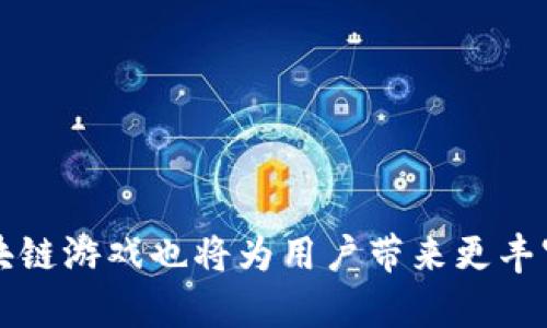   腾讯未来区块链游戏展望与前景分析 / 

 guanjianci 腾讯, 区块链游戏, 游戏开发, 区块链技术, 数字资产 /guanjianci 

## 引言

在数字化与网络化不断深入的今天，游戏行业也迎来了新的技术变革——区块链技术，尤其是在2021年后，各大科技公司纷纷涌入这一领域，其中腾讯作为中国互联网巨头，也开始积极布局区块链游戏。区块链技术的去中心化、不可篡改和透明性特性，为游戏开发者和玩家都带来了诸多新的机遇和挑战。在本文中，我们将深入探讨腾讯未来在区块链游戏方面的可能走向、已公布的项目、新兴趋势以及可能面临的挑战和机遇。

## 腾讯区块链游戏的现状

腾讯在游戏领域具有强大的市场影响力，其开发和发行的游戏中不乏热门作品，如《王者荣耀》、《地下城与勇士》等。随着区块链技术的崛起，腾讯也开始关注这个领域，曾与区块链企业进行合作，也在探索如何将区块链技术融入到游戏中。虽然目前腾讯还未发布众多的区块链游戏项目，但其技术研究和市场潜力均显示出广阔的前景。

### 1. 腾讯区块链游戏研发方向

腾讯的区块链游戏开发主要集中在NFT（非同质化代币）和数字资产的管理方面。NFT允许玩家真正拥有他们在游戏中获得的物品，这种新颖的经济模式可能会吸引更多玩家参与。同时，腾讯也在探索如何利用区块链技术进行游戏的资产交易，使玩家可以更加便捷地进行物品的买卖。

### 2. 未来游戏的趋势

未来的区块链游戏可能会引入更多的社会化元素，玩家不仅仅是参与者，更可能是游戏经济的一部分。通过挖矿、交易和增值等方式，玩家可以在享受游戏的同时获得现实收益。此外，腾讯也可能与其他区块链项目合作，共同研发新型的游戏，提升用户体验。

## 腾讯未来区块链游戏的潜力

目前腾讯正在积极探索的区块链游戏平台可能会有以下几个特点：

### 1. 安全性和透明性

区块链技术能够保障玩家购买的虚拟物品的真实性和稀缺性，大大降低了虚假物品和盗版行为的发生。这一特点对于玩家而言，无疑是极具吸引力的。

### 2. 玩家经济

通过区块链技术，玩家可以在游戏中拥有自己的资产，并通过交易、打造等方式增加价值。这种经济模型鼓励玩家参与，使游戏不再仅仅是消遣，而是一个可以获得真实收益的生态。

### 3. 社区自治

未来的区块链游戏可能会实施去中心化的管理，玩家可以通过投票和提案参与到社区的决策中。这种方式不仅增强了玩家的参与感，还能提升游戏的活跃度。

### 4. 互动与社交

结合社交网络，玩家能够在区块链环境下与更多的朋友分享游戏体验，进行物品交易，或是合作完成任务。这样的互动能够提升游戏的趣味性和参与感。

## 腾讯区块链游戏可能面临的挑战

虽然前景广阔，但腾讯在区块链游戏的发展过程中也将面临不少挑战：

### 1. 法规限制

区块链技术和加密货币在不同国家和地区面临不同的监管政策，腾讯在全球拓展其区块链游戏时，必须遵守当地的法律法规，这可能会对其业务产生一定的影响。

### 2. 技术难题

区块链技术本身还处于不断发展之中，技术的不成熟可能会影响游戏的稳定性和用户体验。因此，腾讯需要不断进行技术创新和改进，以确保游戏的流畅运行。

### 3. 市场竞争

随着越来越多的企业进入区块链游戏领域，竞争将愈加激烈。腾讯需要不断创新和提升服务，以维持其市场地位。

### 4. 玩家教育

区块链游戏的概念对许多玩家而言仍较为陌生，腾讯需要在普及教育方面下功夫，以提高用户对区块链游戏的理解，促进其接受度。

### 5. 生态体系构建

建立一个健康的区块链游戏生态体系至关重要，这包括游戏开发者、玩家、投资者等多方的协调与合作。腾讯需要发挥其资源整合能力，推动整个生态的发展。

## 相关问题解析

### 1. 区块链游戏与传统游戏的区别

区块链游戏与传统游戏的最大区别在于资产的所有权和可交易性。传统游戏中的虚拟物品通常由游戏公司控制，玩家仅能在游戏内使用，而区块链游戏的虚拟物品由玩家真正拥有，甚至可以在不同的游戏之间自由交易。

此外，区块链游戏利用智能合约来保证交易的透明性和安全性。而传统游戏则往往存在着数据不透明和被篡改的风险。因此，区块链游戏在保障玩家权益方面具优势。

然而，区块链游戏也存在着一定的技术门槛。并不是所有玩家都熟悉如何使用数字钱包、进行加密货币交易等操作。因此在推广过程中，开发者需要提供更友好的用户界面和操作引导，让更多的玩家接受并参与到这个新兴的游戏形式中。

### 2. 腾讯为何要进军区块链游戏市场

腾讯作为全球最大的电子游戏公司之一，进军区块链游戏市场有多方面的原因。首先是市场机遇，区块链技术正在上升，越来越多的玩家和投资者对于区块链游戏产生了浓厚的兴趣，这为腾讯开拓新市场提供了巨大的潜在用户基础。

其次，区块链技术能够为腾讯的游戏业务带来创新的商业模式。通过去中心化的资产管理，腾讯可以吸引到更多愿意在游戏中投入时间和金钱的玩家。此外，数字资产的管理可以为腾讯带来新的盈利模式，增强公司的盈利能力。

最后，作为行业巨头，腾讯不仅希望稳固自身地位，更希望在未来的科技趋势中引领方向。进军区块链游戏市场，有助于其拓展技术实力，并在激烈的市场竞争中保持优势。

### 3. 如何评估区块链游戏的成功与否

评估一款区块链游戏的成功与否，可以从多个维度进行分析。首先是用户增长和留存率，一个成功的游戏应该吸引新玩家，并能有效留住老玩家。通过分析用户的活跃度、交易频率等数据，可以了解游戏的受欢迎程度。

其次是市场反馈，包括用户的好评和社区的活跃度。一个健康的游戏社区是判断游戏是否成功的重要指标，通过玩家的反馈与交流，可以了解游戏的潜在问题和改进之处。

第三是收益情况。游戏的盈利模式是评估其成功的重要因素之一，通过分析游戏的收入来源，例如道具销售、交易手续费等，可以进一步判断其商业可行性。

总之，多个维度的综合评估才能更准确地判断一款区块链游戏的成功与否。

### 4. 区块链游戏对传统游戏开发者的影响

区块链游戏的兴起，必然对传统游戏开发者产生深远的影响。首先，传统游戏开发者需要关注区块链技术，学习如何将其应用于自己的游戏设计中，以保持市场竞争力。

其次，由于区块链游戏强调资产的真正所有权，传统游戏开发者可能需要重新考虑游戏内消费模型如何设计，以适应玩家对数字资产的期望。

此外，区块链游戏的蓬勃发展可能会导致传统游戏开发者面临用户流失的风险，因此他们需要探索新的商业模式，可能会转向更加重视玩家体验和长期互动的游戏设计，以留住现有玩家。

最后，区块链游戏也可能为传统开发者提供新的商业机会，如通过NFT形式推出专属游戏资产，或者推出基于区块链的衍生品。

### 5. 玩家如何在区块链游戏中获利

在区块链游戏中，玩家获利的方式有很多。首先，玩家通过完成任务、打怪或其他方式可以获得游戏内的虚拟物品，而这些物品如果为稀缺资源，通过市场交易能够获取实际收益。

其次，许多区块链游戏内置了经济系统，玩家可以通过参与游戏内的各种活动，像是挖矿、投资等方式来获取收益。例如，玩家可以购买土地、建造房屋，然后将其出租给其他玩家，从中获得租金。

同时，参与社区治理的玩家也可以通过投票获得奖励，一些游戏还会根据玩家的贡献度发放代币，总之在区块链游戏内，玩家的参与不仅限于游戏本身，其行为和选择都会对收益产生直接影响。

## 总结

整体来看，腾讯未来的区块链游戏将会是一个充满机会的市场。尽管目前仍面临诸多挑战，但通过不断的技术创新和市场调整，腾讯有望在这一领域取得成功。随着区块链技术的不断成熟，腾讯的区块链游戏也将为用户带来更丰富的游戏体验和经济收益。我们拭目以待腾讯在未来区块链游戏市场的表现。