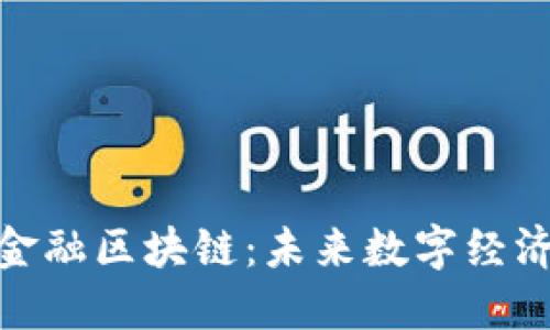 : 三亚金融区块链：未来数字经济的引擎