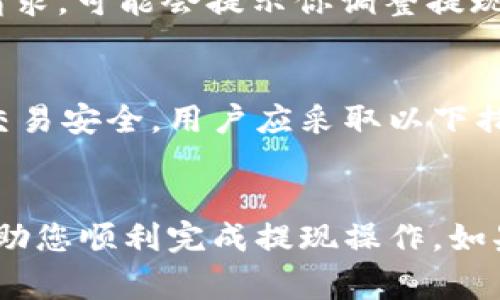   如何将BitP钱包的资金提现到微信？详细指南与常见问题解答 / 

 guanjianci BitP钱包, 提现到微信, 数字货币, 钱包指南, 交易安全 /guanjianci 

在数字货币日益普及的今天，BitP钱包作为一个方便、安全的数字货币存储工具，受到了越来越多用户的青睐。对于很多用户来说，将钱包中的资金提现到微信是一个非常重要的操作。然而，由于用户对这一过程的不熟悉，常常会产生困惑和疑问。本文将详细介绍如何将BitP钱包的资金提现到微信，并回答一些相关问题，以帮助用户顺利完成操作。

一、BitP钱包提现到微信的基本步骤

提现的过程实际上包含几个步骤，主要包括准备、提现申请和确认。下面我们将这几个步骤详细讲解：

h41. 准备工作/h4
在进行提现操作前，你需要确保以下几项准备工作已经完成：
ul
    li保证你的BitP钱包账户已完成身份验证。由于平台对合规性要求较高，未完成身份验证的账户可能无法进行提现操作。/li
    li确保你的微信账户已经开启了接收转账的功能，并且你的微信里已绑定银行账户。这是为了确保可以顺利接收提现资金。/li
    li确认你在BitP钱包中的资金余额足够，能够覆盖提现所需的数字货币及手续费。/li
/ul

h42. 提现申请/h4
在完成上述准备后，进行提现申请的步骤如下：
ol
    li登录你的BitP钱包账户，进入钱包主页。/li
    li找到并点击“提现”或“转账”选项，根据提示选择要提现的数字货币。/li
    li根据系统提示，输入你微信绑定的账户信息，包括微信昵称或绑定的手机号，确保信息的准确性。/li
    li输入提现金额，并确认手续费。如果一切无误，点击提交申请。/li
/ol

h43. 确认与等待/h4
提现申请提交后，系统会进行审核，通常处理时间为几分钟至数小时。你可以在账户中查看提现状态，并注意查看微信的转账通知。在一些情况下，如高峰期，处理时间可能会有所延长。在等待期间，要保持耐心。

二、提现常见疑问解答

h41. 提现时需要支付手续费吗？/h4
提现数字货币通常是需要支付手续费的，这一费用会因具体的数字货币而异。在进行提现申请前，系统会明确显示相关的手续费信息。用户在选择提现时，需要仔细查看这些费用，确保在预算范围内。此外，提现后，金额会根据不同的虚拟货币折算成等值的人民币，用户需关注汇率的变化，避免因价格波动带来不必要的损失。

h42. 如果提现失败该怎么办？/h4
有时候，提现申请可能由于各种原因被拒绝，例如输入信息不正确、账户未通过审核或者市场波动导致资金不足等。如果你的提现申请失败，首先查看系统发出的提示信息，按照其中的建议来解决问题。若未说明原因，你可以联系BitP钱包的客服支持，询问具体的失败原因并寻求解决方案。请做好提供必要的凭证，以便快速处理你的请求。

h43. 提现到账时间通常需要多久？/h4
提现到账时间通常会受多种因素的影响，包括交易所的处理速度、所选数字货币的网络状况等。一般情况下，提现请求得到处理后，资金会在几分钟到几个小时内到账。然而，在高峰期或特殊情况下（例如网络拥堵、市场波动等），可能需要更长的时间。在这个期间，不要频繁重复提交提现申请，以免造成更大的混乱。

h44. 提现超过限额会怎样？/h4
很多数字货币钱包和交易平台对提现金额会有设定的日限额或单笔限额。这一限额通常是基于用户的身份验证等级以及账户存取款的历史。如果你尝试超过限额，系统会拒绝处理你的提现请求，可能会提示你调整提现金额。如果你有直接提取更多资金的需求，可以考虑分多次提现，或者申请提升账户等级。在进行大额提现前，最好咨询相关的客服，了解平台的具体规定。

h45. 通过BitP提现到微信安全吗？/h4
安全性是所有用户在进行数字货币交易时最为关心的问题之一。使用BitP钱包进行提现到微信，一般来说是安全的。但也要知道，由于市场的快速变化和网络的复杂性，风险依然存在。为确保交易安全，用户应采取以下措施：确保自己的BitP钱包账户密码复杂并定期更换、启用多重认证功能、定期关注账户活动以及从官方网站下载应用等。通过这样的方法，用户可以有效提高资金安全性，避免潜在的安全隐患。

三、总结
将BitP钱包中的资金提现到微信是一个便捷的流程，但过程中的细节却不容忽视。了解每一个步骤、注意相关的各类问题，是确保资金安全、一切顺利的关键。希望通过上述的详细介绍，能够帮助您顺利完成提现操作。如果您还有其他的疑问或问题，随时可以联系钱包客服，获得更专业的解答。综上所述，安全与谨慎是使用数字货币钱包的首要原则，保持警觉、谨慎操作，才能在这个市场中获得最佳体验。