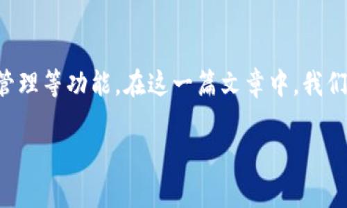 特派是一个基于移动互联网技术的应用,主要为用户提供即时通讯、团队协作、项目管理等功能。在这一篇文章中,我们将深入探讨特派的安卓版本,包括其功能、优点、用户体验以及常见问题的处理方式。
深度解析特派安卓版本:功能、优点与用户体验