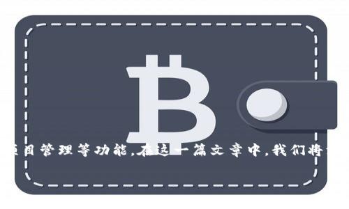 特派是一个基于移动互联网技术的应用,主要为用户提供即时通讯、团队协作、项目管理等功能。在这一篇文章中,我们将深入探讨特派的安卓版本,包括其功能、优点、用户体验以及常见问题的处理方式。
深度解析特派安卓版本:功能、优点与用户体验