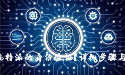 如何进行b特派的身份验证?详细步骤与注意事项
