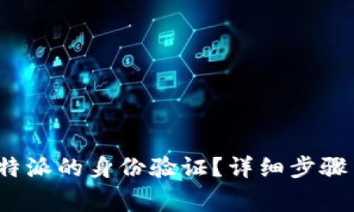 如何进行b特派的身份验证?详细步骤与注意事项