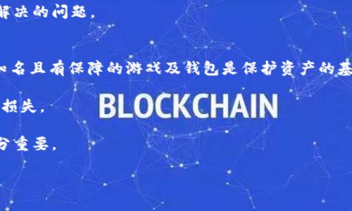 jb国外的区块链游戏是什么意思？/jb  
区块链游戏,国外游戏,区块链技术,游戏经济,去中心化/guanjianci  

在近几年的游戏市场中，随着区块链技术的发展，越来越多的游戏开始采用这种新兴技术，尤其是在国外。**区块链游戏**（Blockchain Games）是指基于区块链技术构建的游戏，这类游戏通常具有去中心化、透明性高、玩家可全权拥有游戏资产等特点。这种游戏形式不仅可以提高玩家的参与度，还能使他们在游戏中获得实际的经济利益。  

对于普通用户来说，了解**国外的区块链游戏**，首先需要知道区块链的基本概念和原理。区块链是一种分布式账本技术，它使数据在全球各个参与者之间共享，确保数据的安全和透明性。由于这些特性，区块链游戏能够实现许多传统游戏无法做到的功能，例如通过智能合约自动执行交易、玩家之间自由买卖道具等。国外的区块链游戏，通常具有更高的创新性和多样化的玩法，吸引了大量玩家的关注。  

1. 国外的区块链游戏常见类型  
国外的区块链游戏可以大致分为以下几种类型：  
首先是**角色扮演类游戏**。这类游戏允许玩家选择不同的角色，通过积累经验、获取装备等方式提升角色的能力，如《Axie Infinity》和《CryptoKitties》等都是玩家可以通过投入和参与获得经济利益的游戏。  

其次是**战略类游戏**，例如《Gods Unchained》是一款将卡牌与战略结合的链游，玩家需要通过策略与对战技能赢得比赛，并通过赢得的卡牌进行交易。再者，像《Decentraland》这样的**虚拟世界游戏**，玩家可以在其中购买和售卖虚拟土地、房屋及其他资产，形成一个去中心化的虚拟经济。  

最后还有一些**休闲类小游戏**，这些游戏通常设计更简单，适合广泛的玩家群体，提供更轻松的游戏体验。例如，用户可以通过玩游戏赚取代币，然后利用这些代币在其他平台上进行交易。  

2. 区块链游戏的经济模式  
在传统游戏中，玩家通常需要购买游戏本体或内购道具，而区块链游戏则为玩家提供了新的经济模式，通常构建在“玩赚”的基础上。通过完成任务、赢得比赛等方式，玩家不仅能够获得游戏内的虚拟货币，还可以将这些货币兑换成现实世界的法币。  

以《Axie Infinity》为例，玩家通过繁育、养成和对战来获取**AXS**和**SLP**等代币，这些代币在市场上具有真实的货币价值。这样，玩家在投入时间与精力的同时，可以获得实际的经济收益，从而形成了良性的循环。由于许多区块链游戏的经济模式能够为玩家提供盈利的机会，吸引了大批玩家投入其中，特别是在经济受困的情况下，玩家更倾向于选择这种能够“玩赚”的游戏形式。  

3. 有哪一款区块链游戏比较受欢迎？  
在众多**国外的区块链游戏**中，《Axie Infinity》无疑是最受欢迎的一款。这款游戏来自越南的Sky Mavis公司，于2018年推出。在这款游戏中，玩家需要管理、养成自己的小精灵（称为“Axies”），并通过对战获取奖励。  

游戏的成功不仅体现在其独特的玩法，还在于其经济系统的合理设计。玩家通过养成和战斗不仅能体验游戏乐趣，同时通过赢取奖励实现盈利。尤其是在一些经济不景气的国家，许多人甚至将玩游戏视作工作，实际上这种情况在菲律宾尤为明显，很多玩家因此改变了生活状态。  

不仅如此，《Axie Infinity》的发展也推动了整个区块链生态的完善，吸引了大量的开发者和投资者关注。这种现象表明，区块链游戏已经逐渐从边缘走向主流，成为现代数字娱乐的重要组成部分。  

4. 区块链游戏的未来趋势  
**区块链游戏**无疑是未来游戏行业的一大趋势。随着技术的不断发展，区块链游戏将可能会与其他技术，如AR（增强现实）、VR（虚拟现实）等结合，形成更加复杂和丰富的游戏体验。  

未来的区块链游戏将更加注重用户体验与游戏品质，不再仅仅局限于“玩赚”的经济模式，而会向融合更多元素的方向发展。游戏玩法将更加多样化，可能会有更多的社交互动场景，也可能结合更多的法律和经济机制，为玩家提供更加安全和稳定的游戏环境。  

此外，伴随政策的变化和市场的不断成熟，区块链游戏的监管亦将成为未来的重要话题。如何在保障玩家权益的同时，维护健康的市场环境，将是游戏开发者和平台需要共同努力去解决的问题。  

5. 玩家需要注意什么  
尽管**区块链游戏**带来了诸多机遇，但玩家在参与时也需要谨慎。首先是安全问题，由于区块链游戏的资产往往以数字货币的形式存在，安全性直接关系到玩家的资产安全。选择知名且有保障的游戏及钱包是保护资产的基础。  

其次是市场风险，区块链游戏的代币价值波动性较大，因此投资这些代币需慎重。玩家在投入的同时，也要考虑其个人财务状况，不应将所有资金投入到游戏中，以避免不必要的经济损失。  

最后是管理时间，虽说区块链游戏提供了盈利的可能，但与其他游戏一样，也要注意合理安排游戏与生活的平衡。沉迷于游戏可能会影响生活的方方面面，因此合理安排游戏时间十分重要。  

总之，国外的区块链游戏蓬勃兴起，为玩家提供了新的游戏体验和盈利机会，但在参与的过程中，玩家需要保持合理的心态和风险意识。  