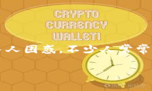 区块链金融和商业是两个在现代经济中日益重要的领域。随着科技进步,特别是区块链技术的发展,这两个领域的交集让很多人困惑。不少人常常会问:区块链金融和商业有什么不同?在这篇文章中,我们将深入探讨这一主题,帮助大众用户更好地理解这两者之间的关系。
怎样分清区块链金融和商业