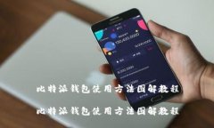 比特派钱包使用方法图解教程比特派钱包使用方