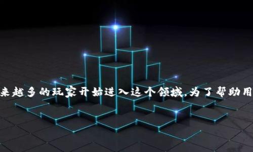 区块链游戏网名是一个近年来越来越受到关注的话题,尤其是在数字货币和区块链技术快速发展的背景下,越来越多的玩家开始进入这个领域。为了帮助用户更好地了解这个话题,我们将创建一个友好的,相关关键词,详细的内容,以及可能会遇到的一些问题和解答。
如何为区块链游戏选择一个独特而有吸引力的网名