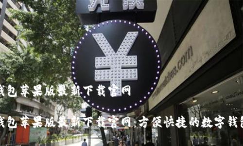 特派钱包苹果版最新下载官网

特派钱包苹果版最新下载官网：方便快捷的数字钱包选择