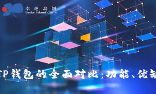 BitPie钱包与TP钱包的全面对比:功能、优缺点及选择指南