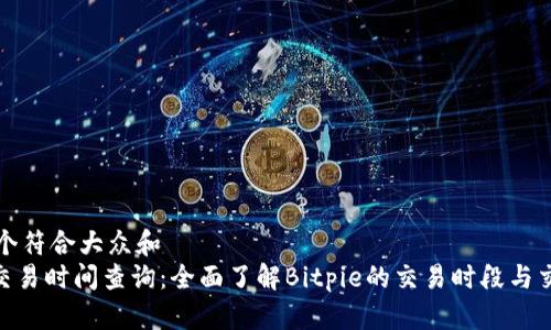 思考一个符合大众和
Bitpie交易时间查询:全面了解Bitpie的交易时段与交易策略