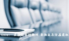 Title:  区块链养蛙游戏：新潮流与潜在商机